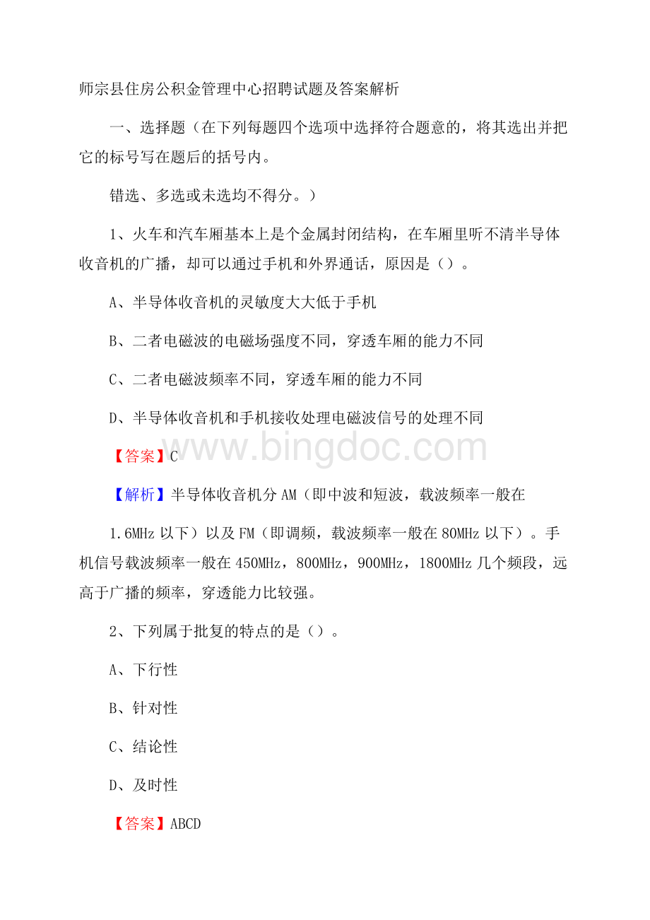 师宗县住房公积金管理中心招聘试题及答案解析Word文件下载.docx_第1页