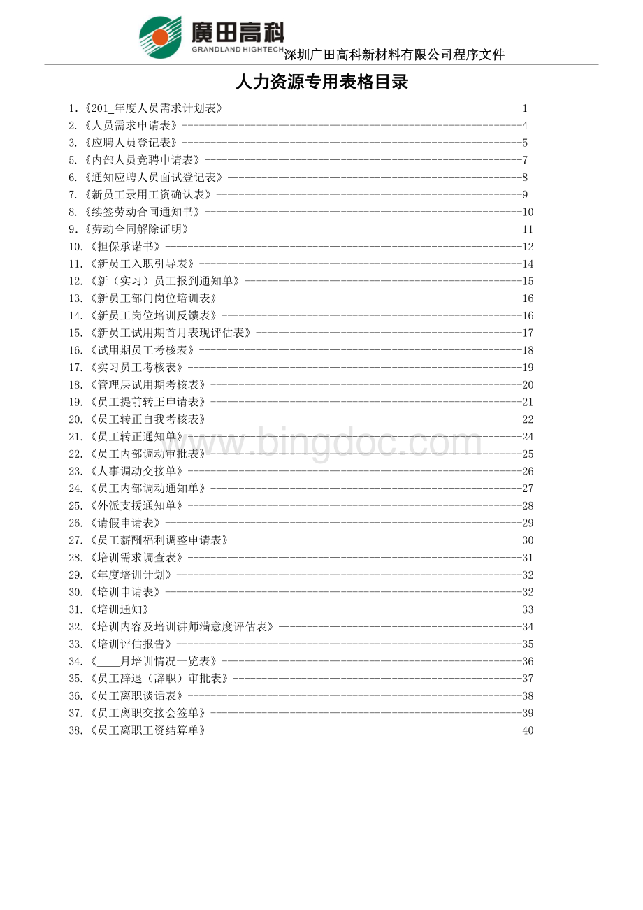 人力资源管理常用表单.doc_第3页