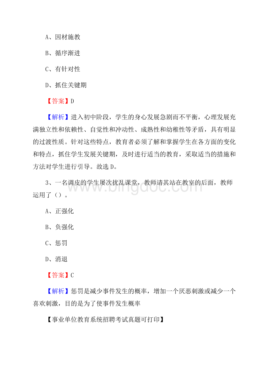 贵州省遵义市道真仡佬族苗族自治县《教育专业能力测验》教师招考考试真题.docx_第2页