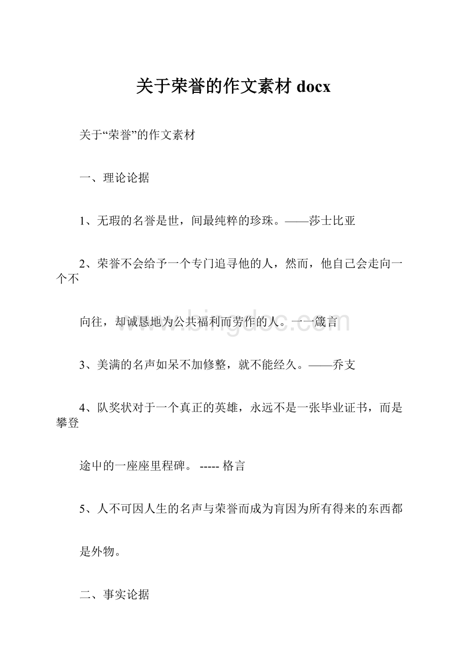 关于荣誉的作文素材docxWord文档格式.docx