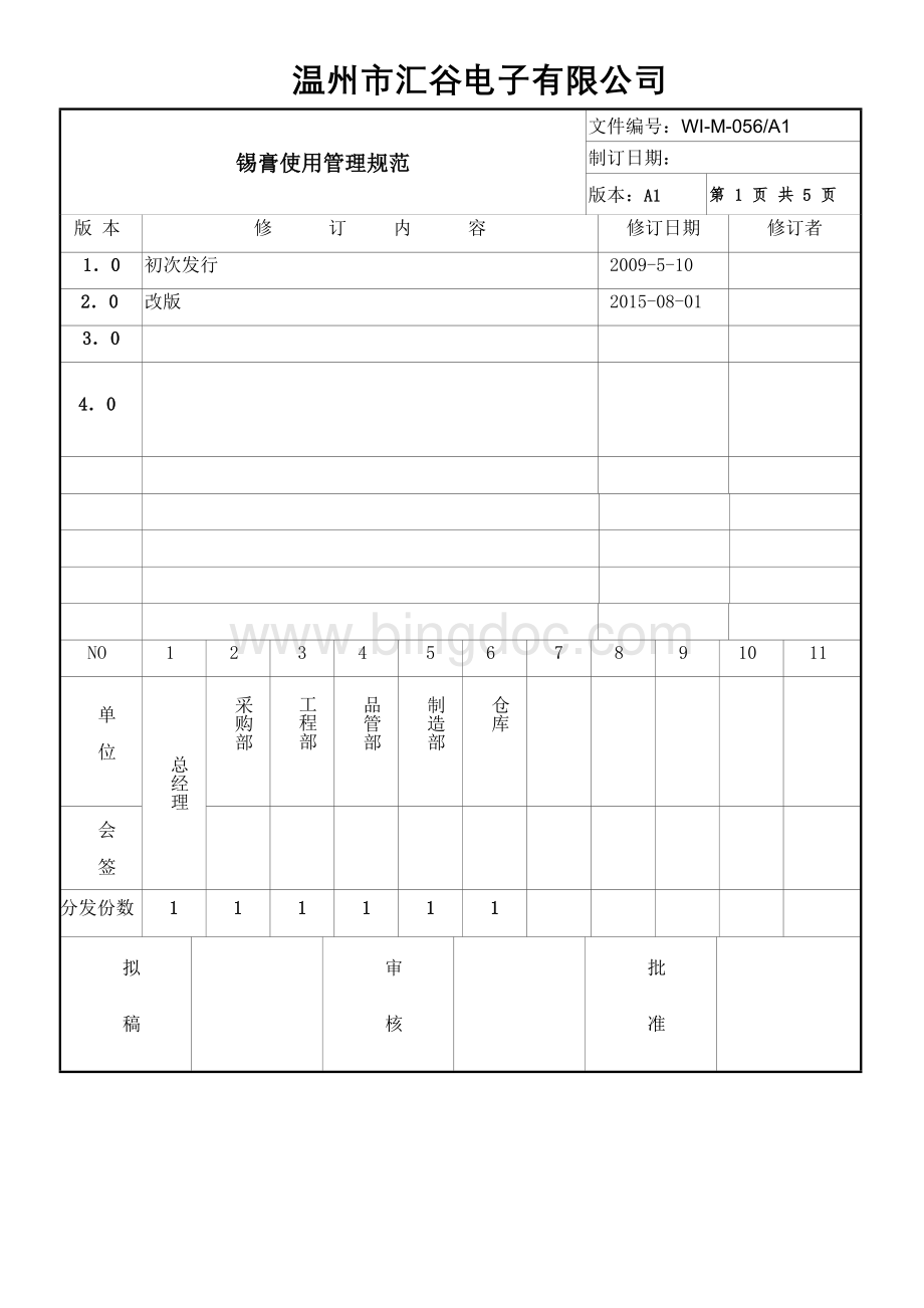 锡膏使用管理规定.doc