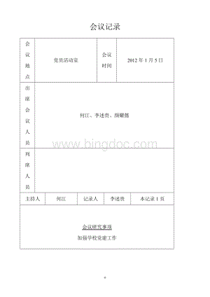 2012党支部会议记录1-9月Word文档格式.doc