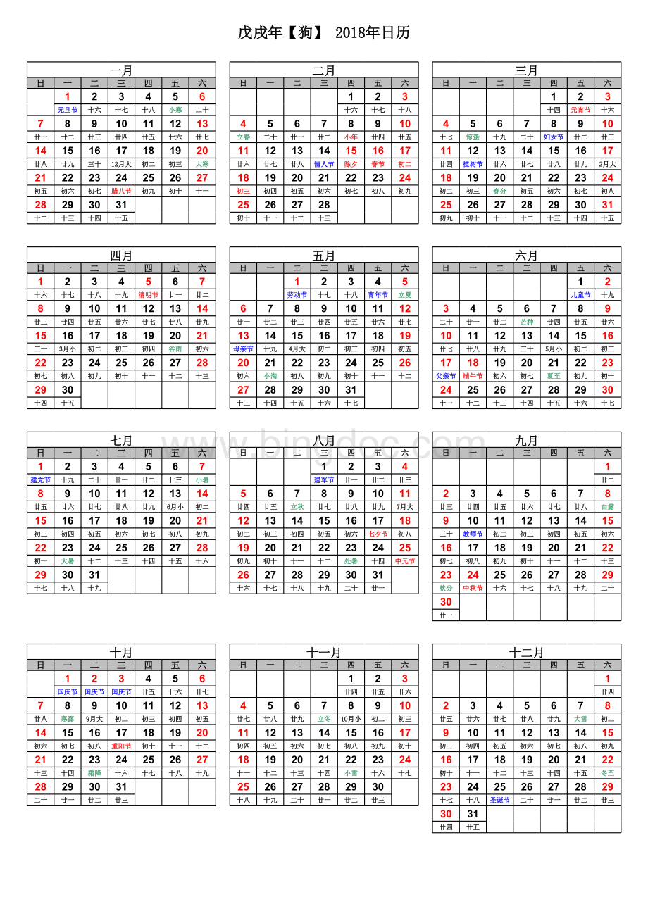 2018年日历表(含农历)全年表格文件下载.xls