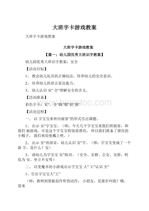 大班字卡游戏教案.docx