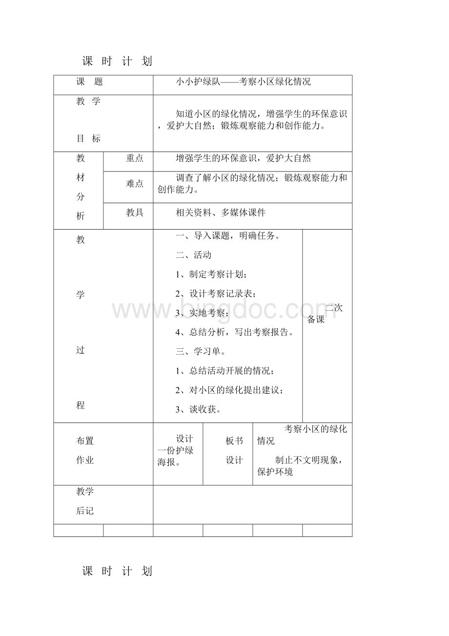 六年级上册《综合》教案Word下载.docx_第3页