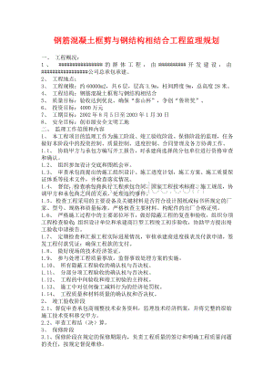 框剪与钢结构相结合工程监理规划.doc