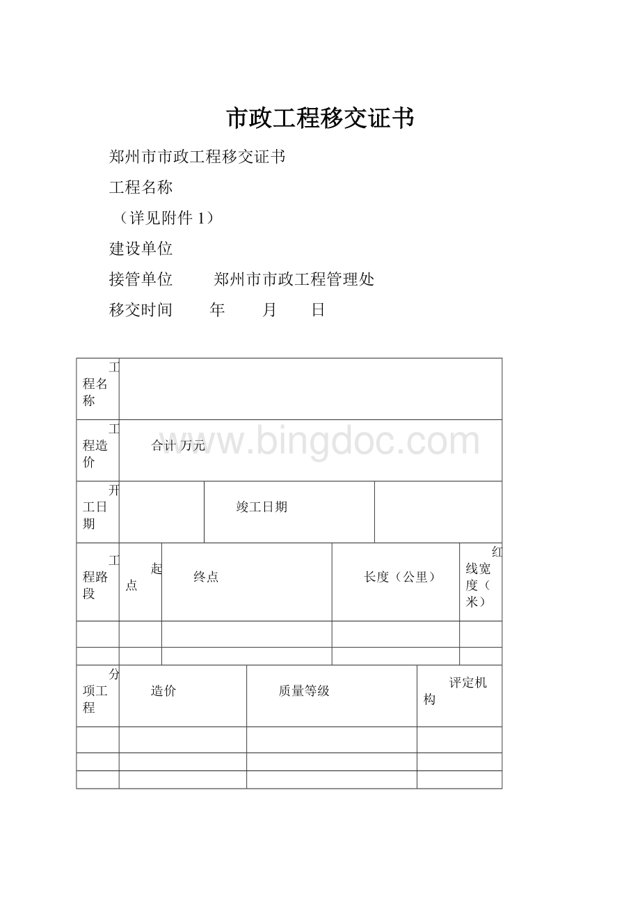 市政工程移交证书文档格式.docx_第1页