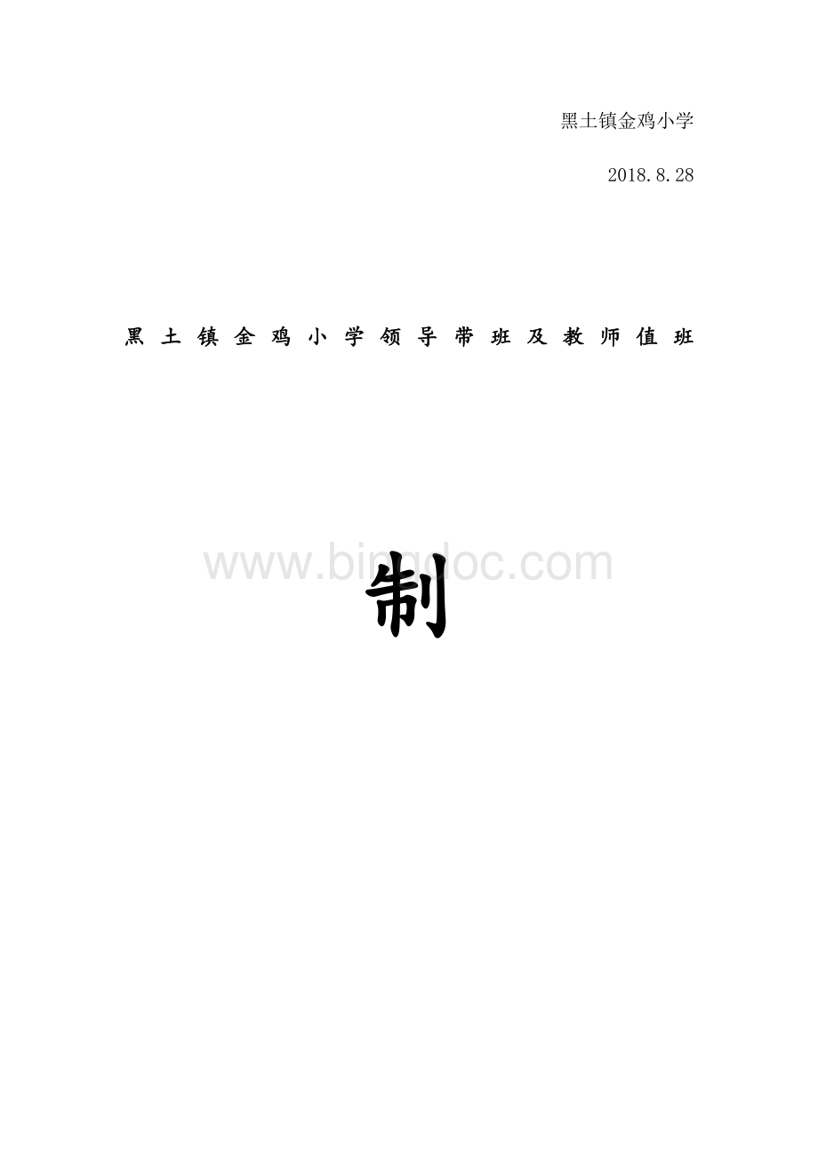 金鸡小学领导带班及教师值班制度Word文档下载推荐.docx_第3页