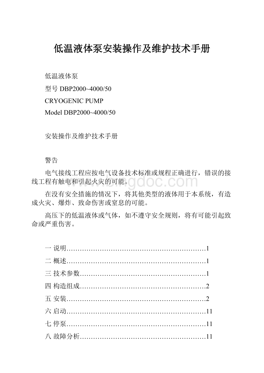 低温液体泵安装操作及维护技术手册.docx_第1页