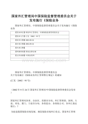 国家外汇管理局中国保险监督管理委员会关于发布施行《保险业务文档格式.docx