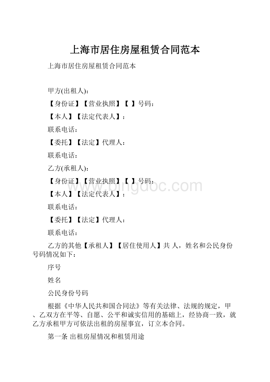上海市居住房屋租赁合同范本.docx_第1页
