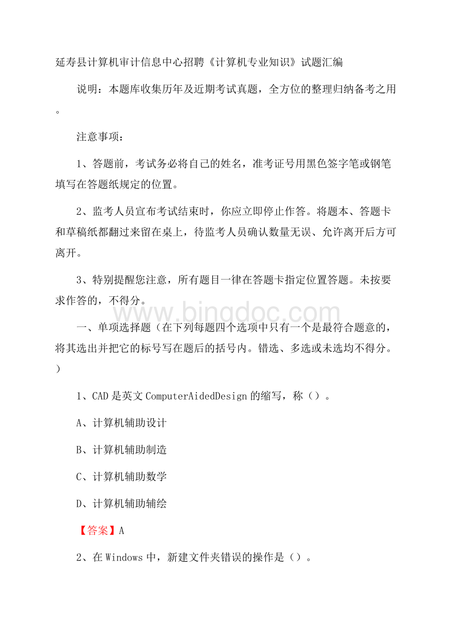 延寿县计算机审计信息中心招聘《计算机专业知识》试题汇编.docx_第1页