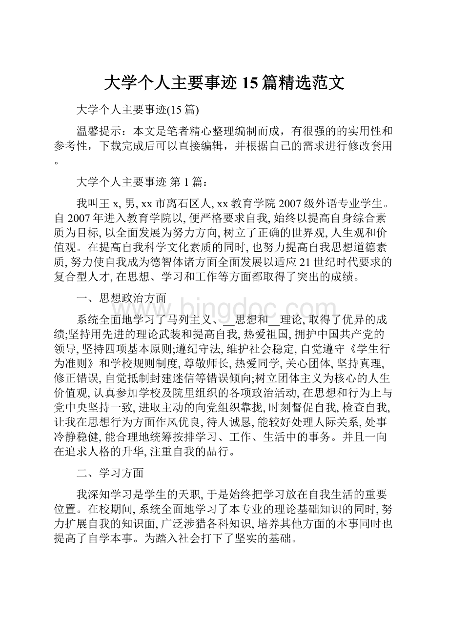 大学个人主要事迹15篇精选范文.docx