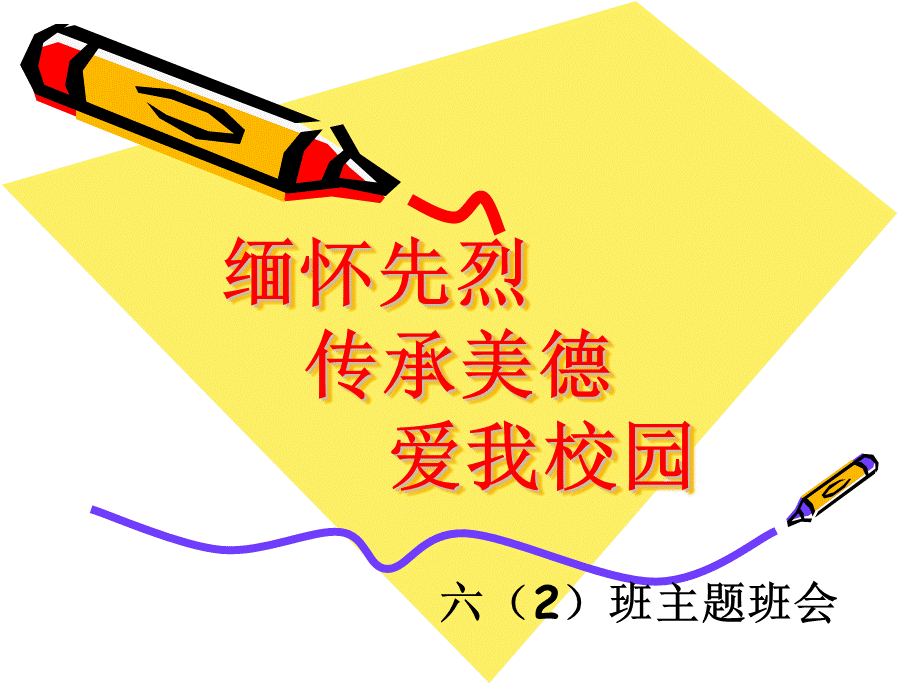 缅怀革命先烈-弘扬革命精神.ppt