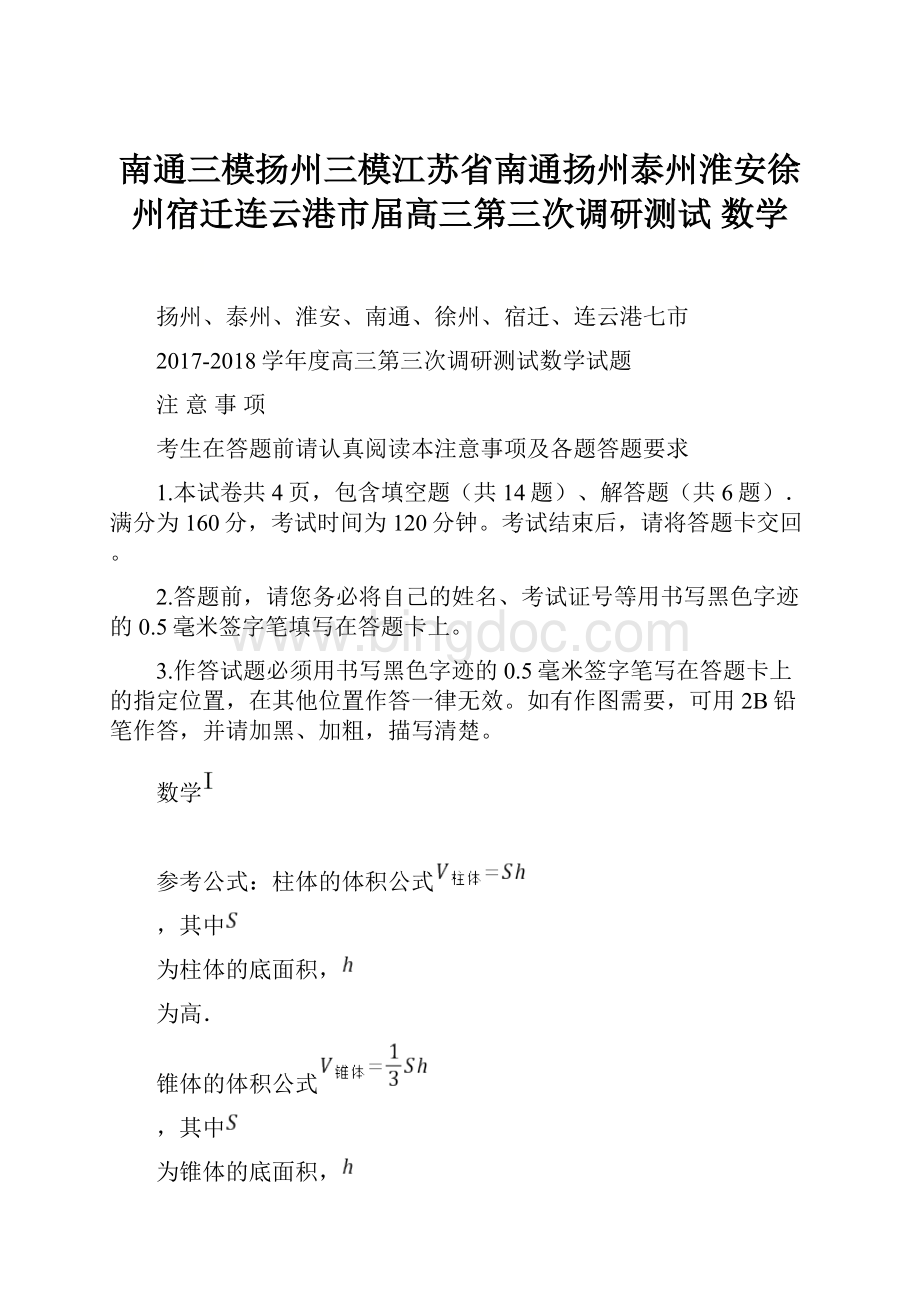 南通三模扬州三模江苏省南通扬州泰州淮安徐州宿迁连云港市届高三第三次调研测试 数学文档格式.docx