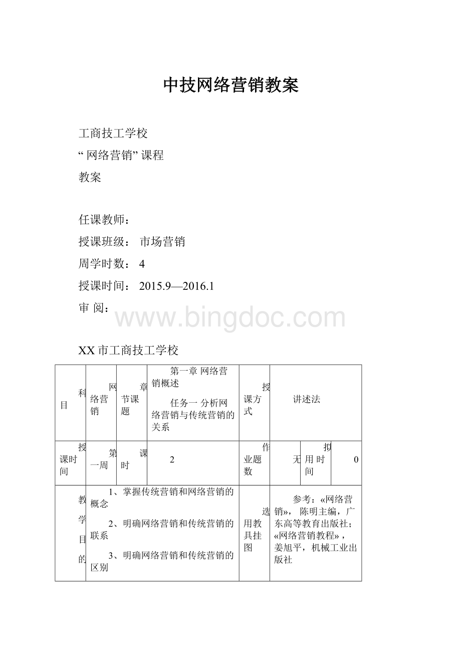 中技网络营销教案.docx