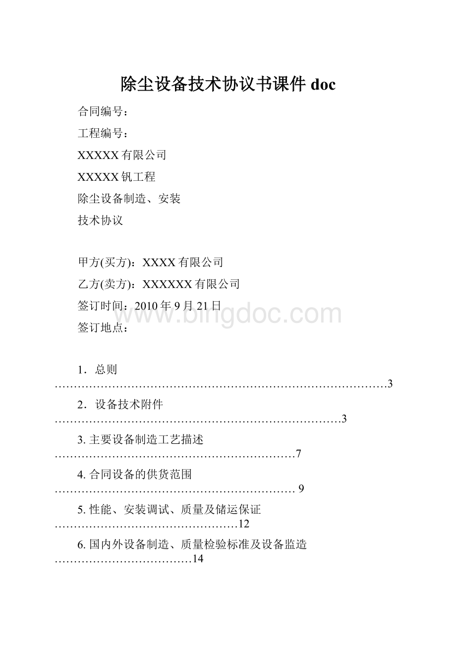 除尘设备技术协议书课件docWord下载.docx