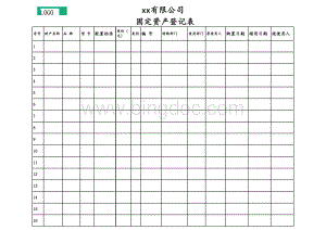 固定资产登记表(模板)表格推荐下载.xlsx