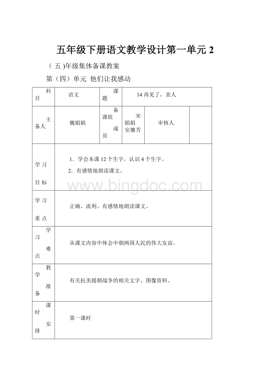 五年级下册语文教学设计第一单元2Word文档下载推荐.docx