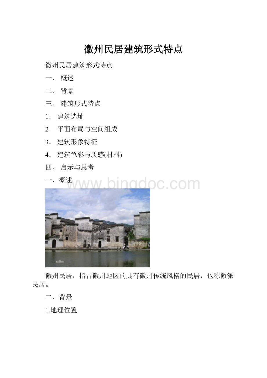 徽州民居建筑形式特点Word文件下载.docx