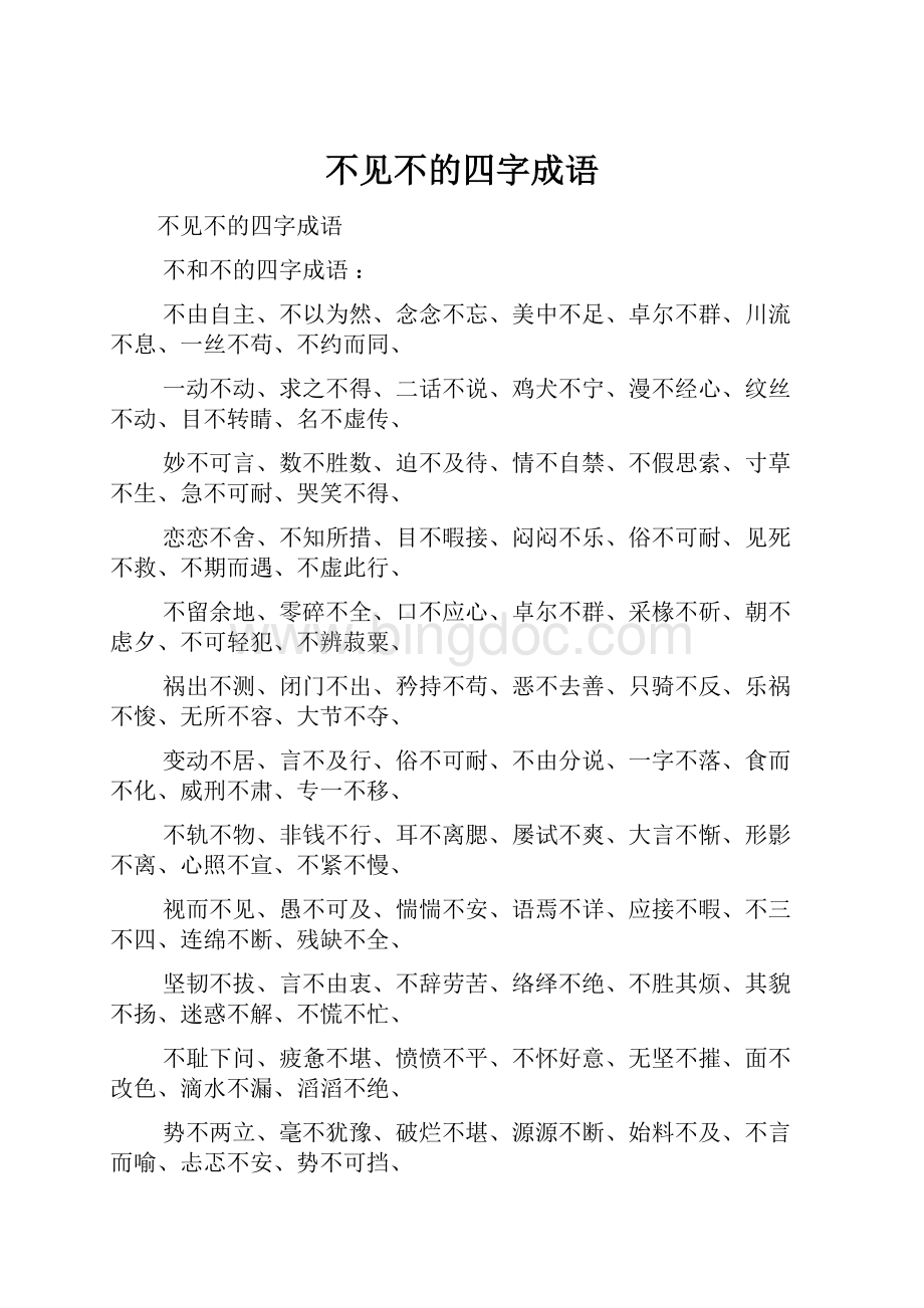 不见不的四字成语Word文档格式.docx_第1页