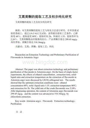 艾蒿黄酮的提取工艺及初步纯化研究.docx