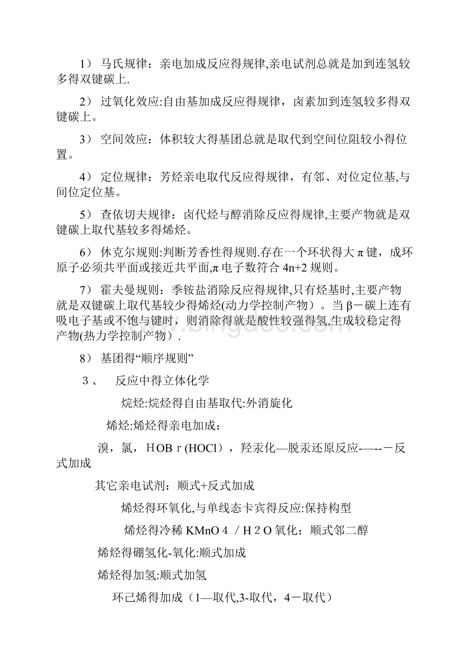 大学有机化学期末复习知识点总结文档格式.docx_第3页