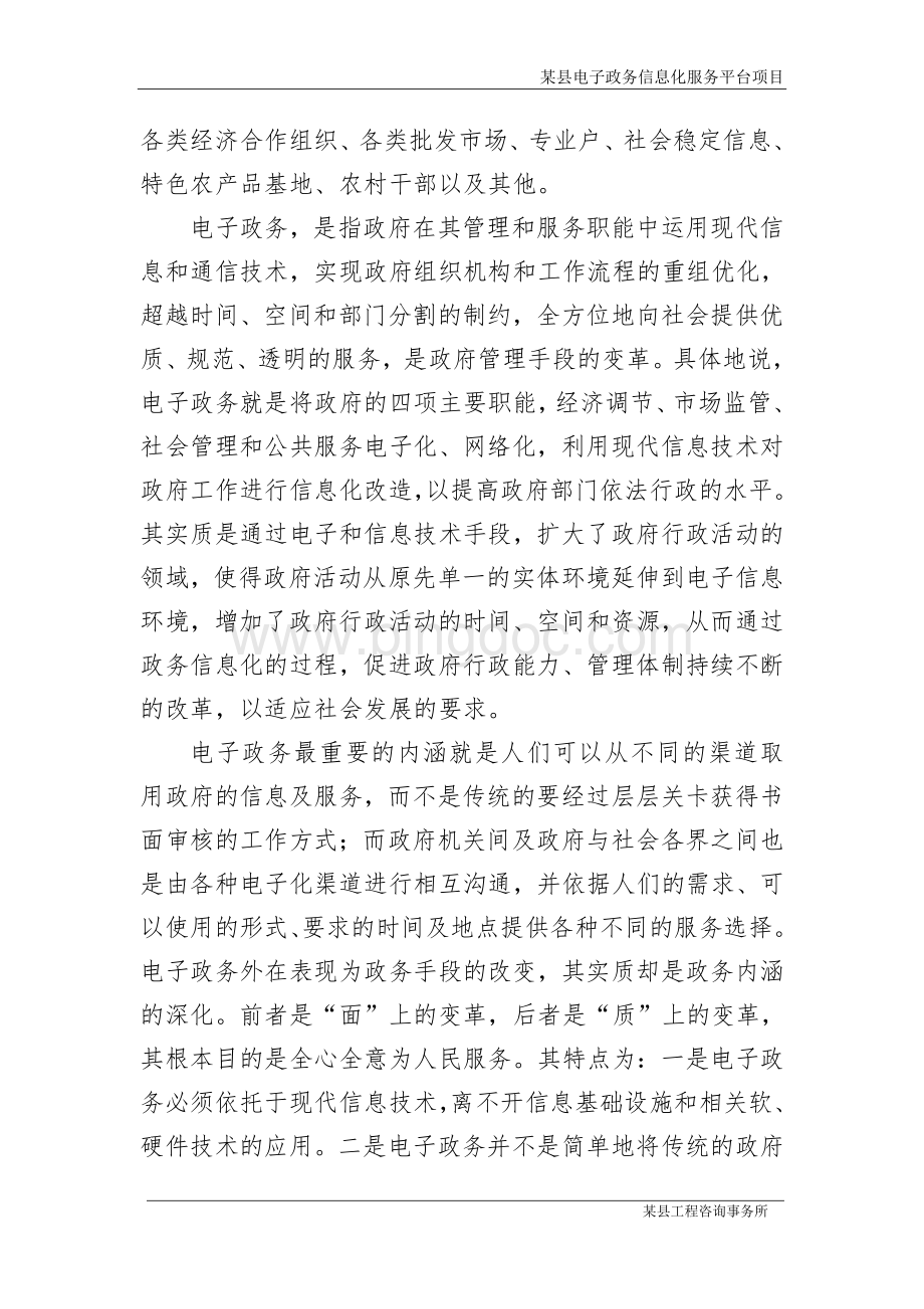 电子政务信息化服务平台项目可行性研究报告Word格式文档下载.doc_第3页