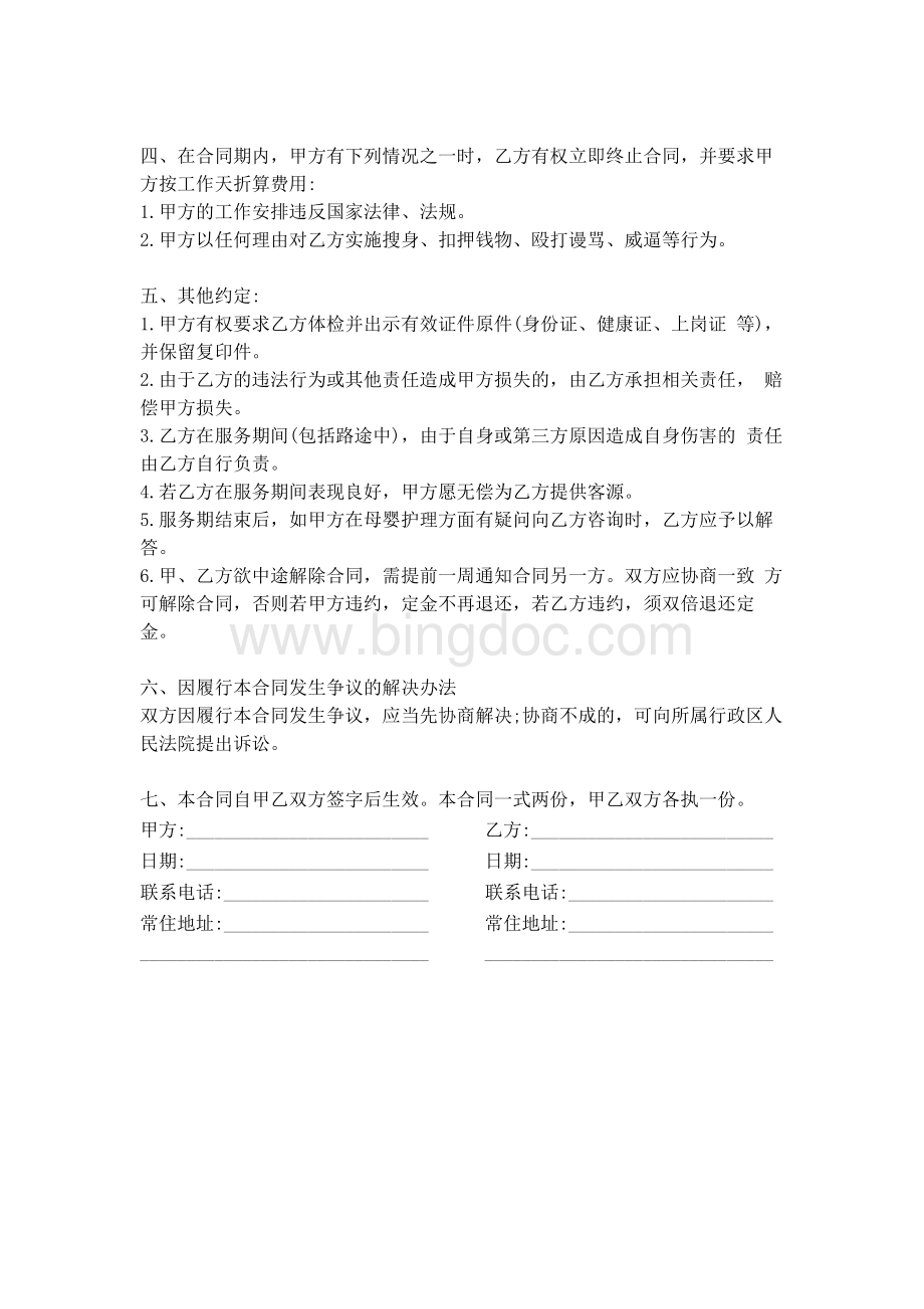 月嫂服务合同Word文档格式.docx_第3页