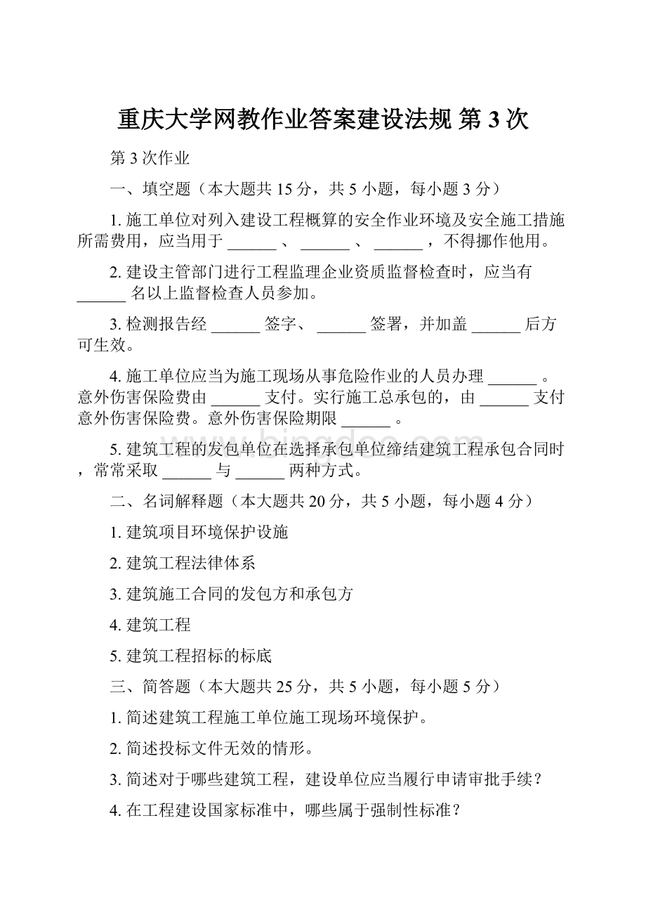 重庆大学网教作业答案建设法规第3次Word格式文档下载.docx