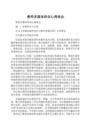 教师多媒体培训心得体会.docx