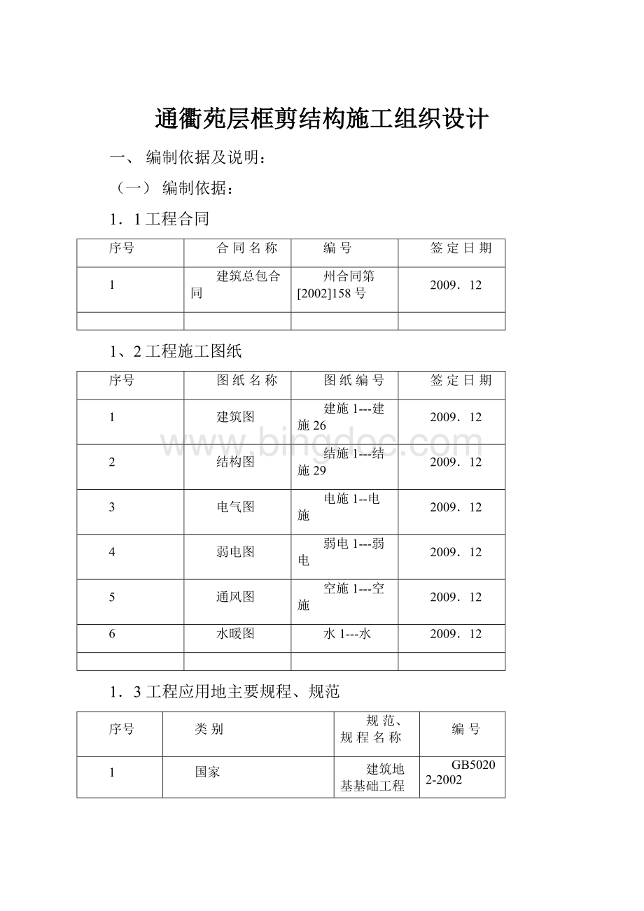 通衢苑层框剪结构施工组织设计.docx_第1页