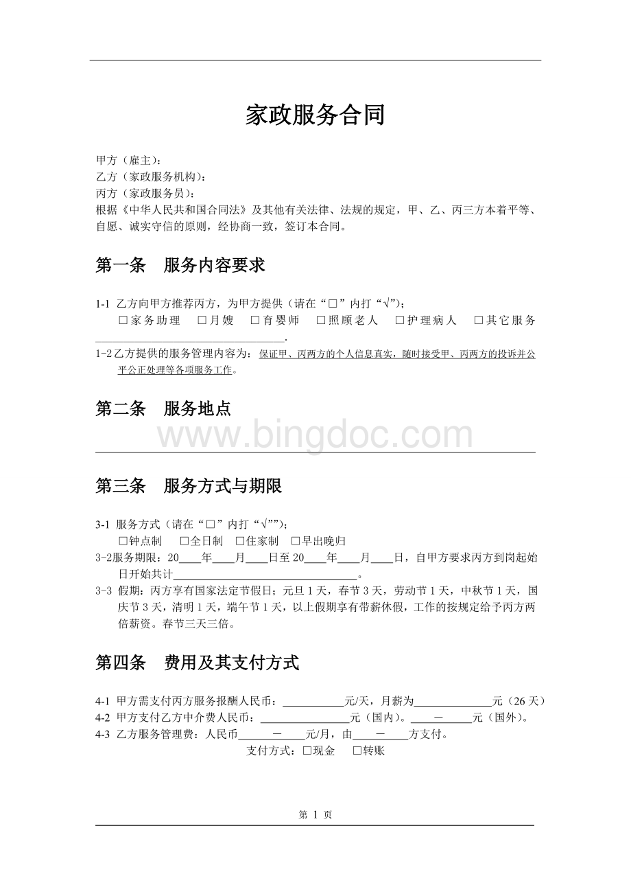 2017年浦东家政服务合同正式版文档格式.doc