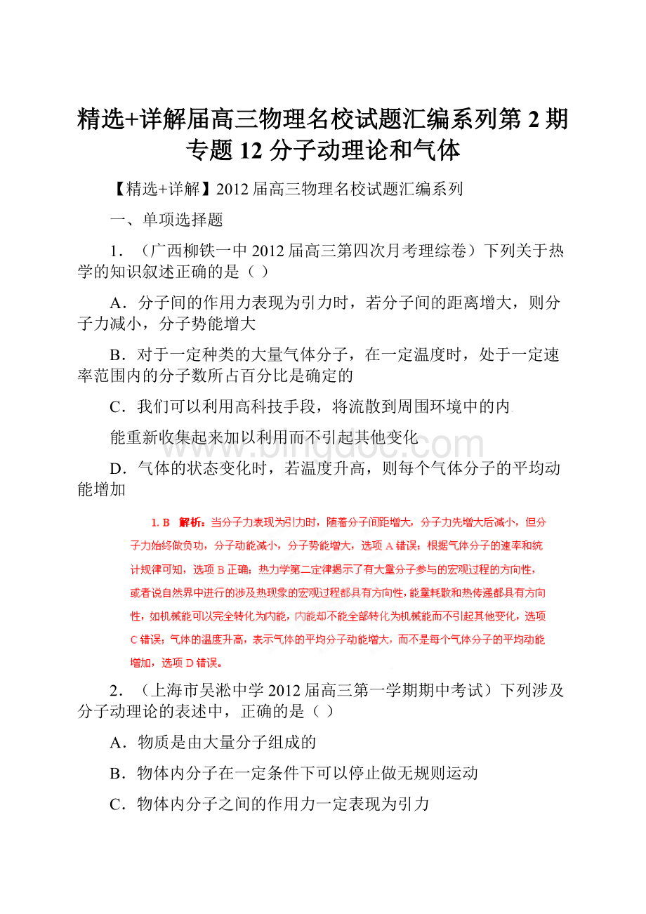 精选+详解届高三物理名校试题汇编系列第2期专题12 分子动理论和气体.docx_第1页