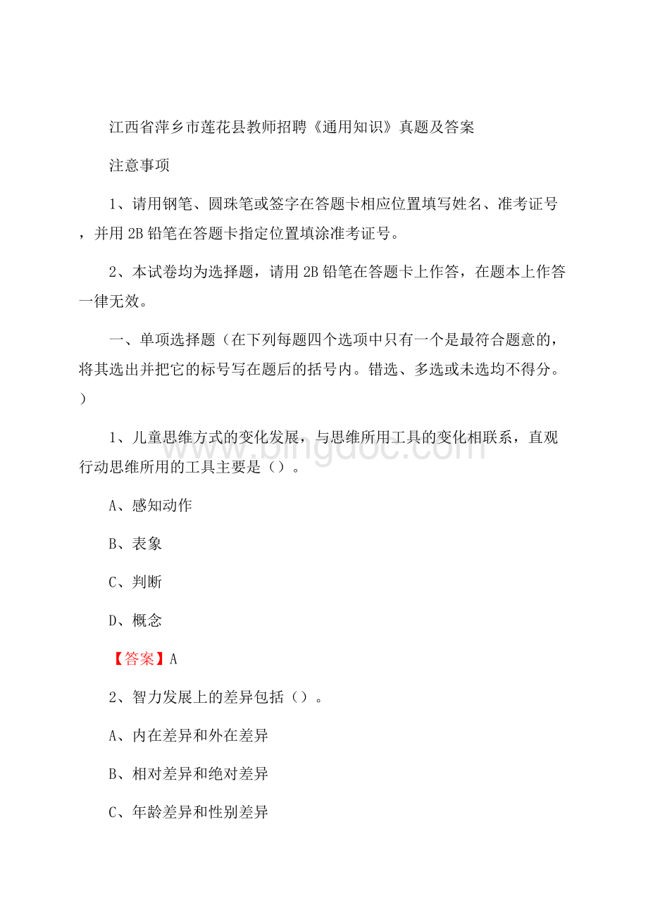 江西省萍乡市莲花县教师招聘《通用知识》真题及答案Word下载.docx_第1页