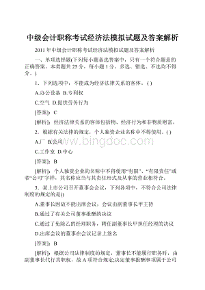 中级会计职称考试经济法模拟试题及答案解析.docx