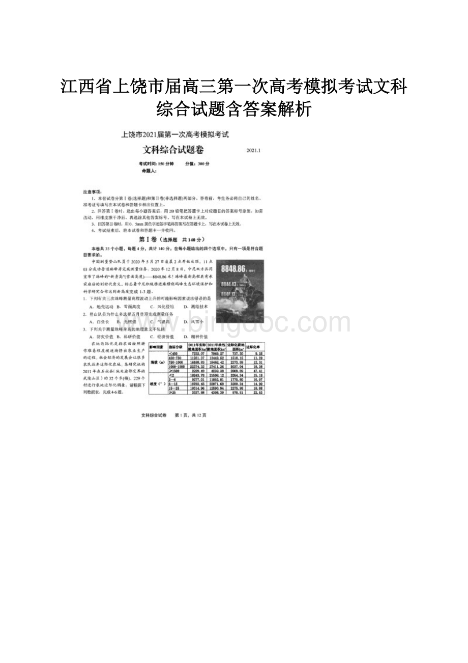 江西省上饶市届高三第一次高考模拟考试文科综合试题含答案解析.docx