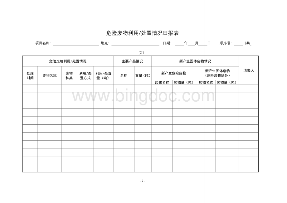 危险废物经营记录簿Word下载.doc_第3页