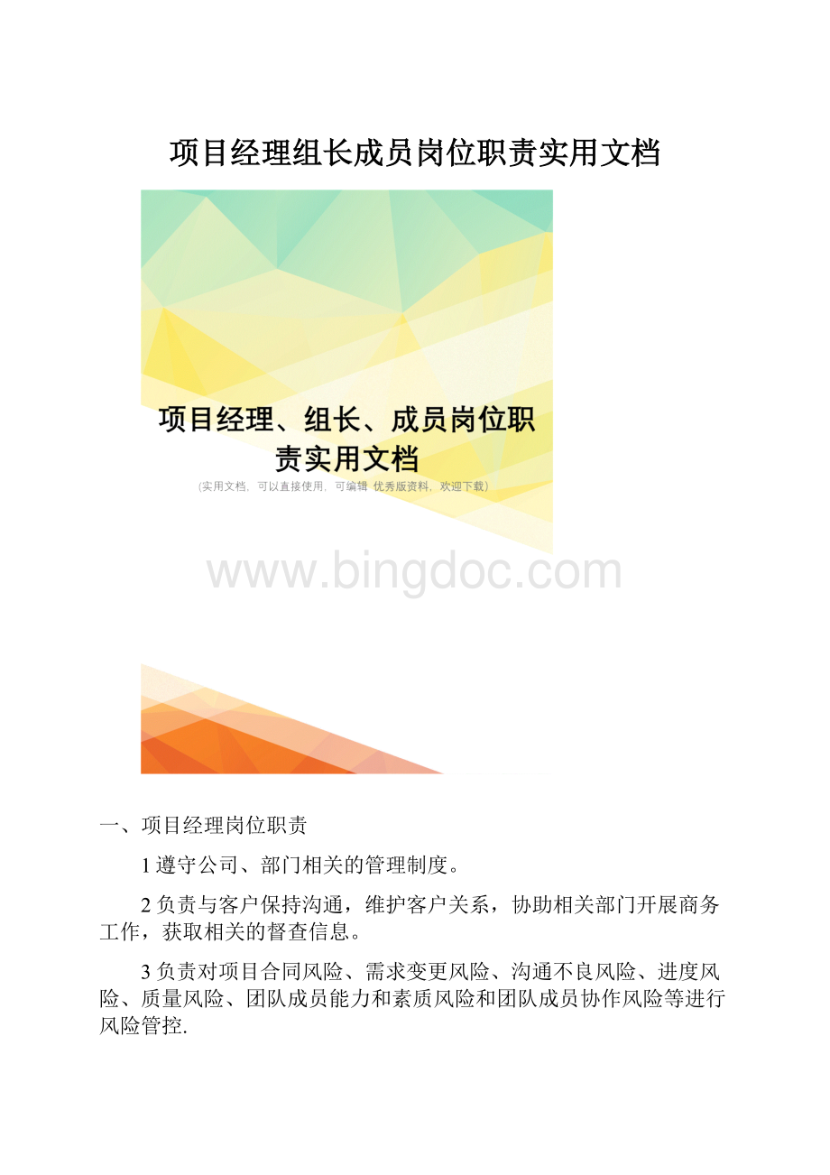 项目经理组长成员岗位职责实用文档Word文件下载.docx_第1页