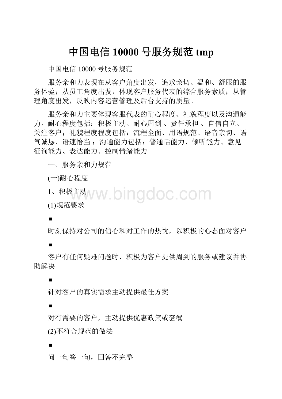 中国电信10000号服务规范tmpWord文档下载推荐.docx