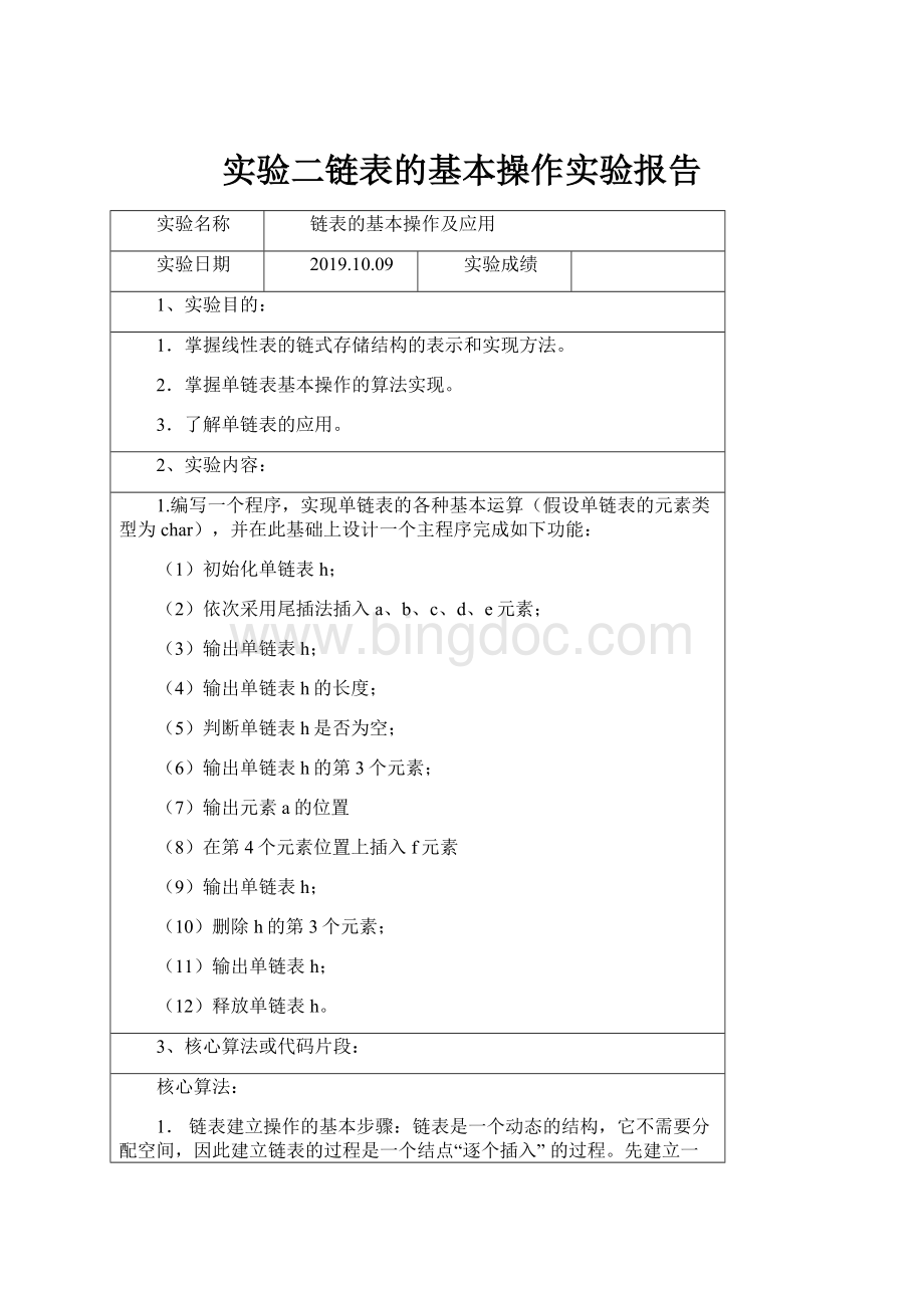 实验二链表的基本操作实验报告.docx_第1页