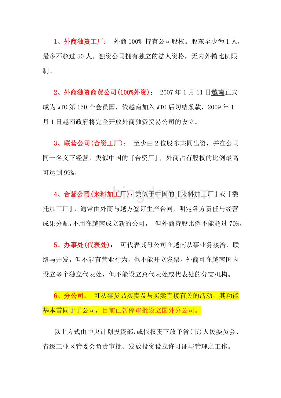 越南设立公司程序Word格式文档下载.doc_第1页