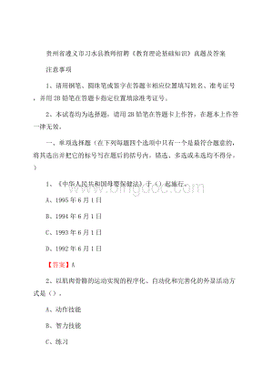 贵州省遵义市习水县教师招聘《教育理论基础知识》 真题及答案Word格式文档下载.docx