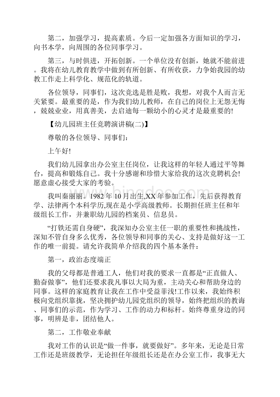 幼儿园班主任竞聘演讲稿大全与幼儿园班主任竞聘演讲范文合集.docx_第2页