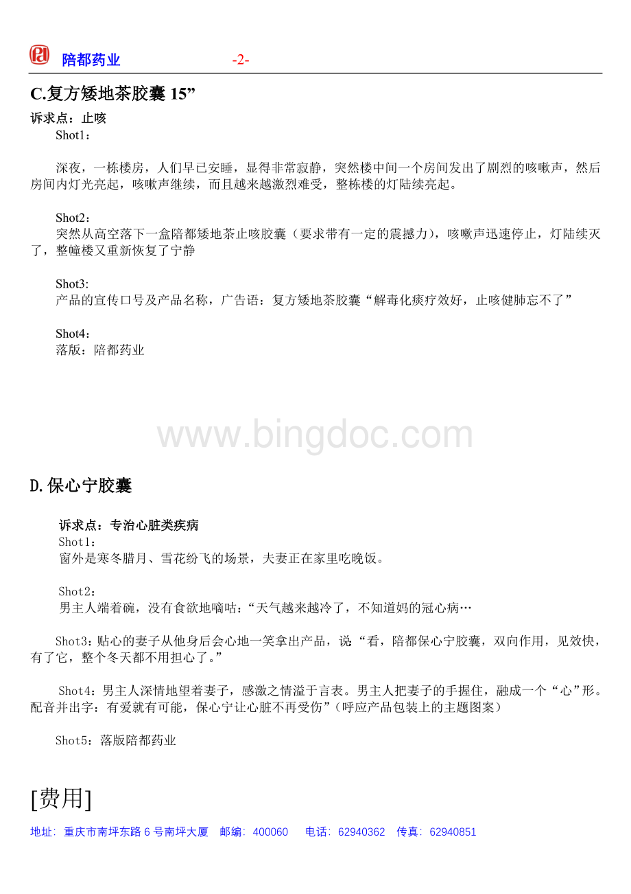 陪都药业广告脚本Word文件下载.doc_第2页