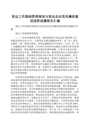 客运工作基础管理规划与客运总站党风廉政建设述职述廉报告汇编.docx