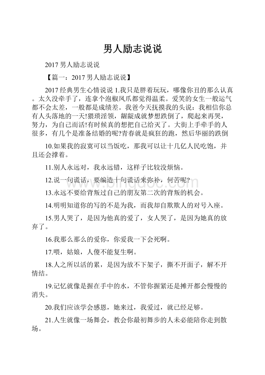 男人励志说说文档格式.docx_第1页