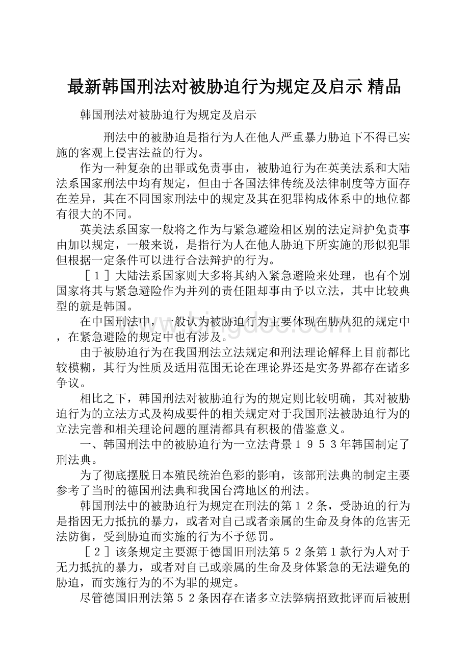 最新韩国刑法对被胁迫行为规定及启示 精品.docx_第1页