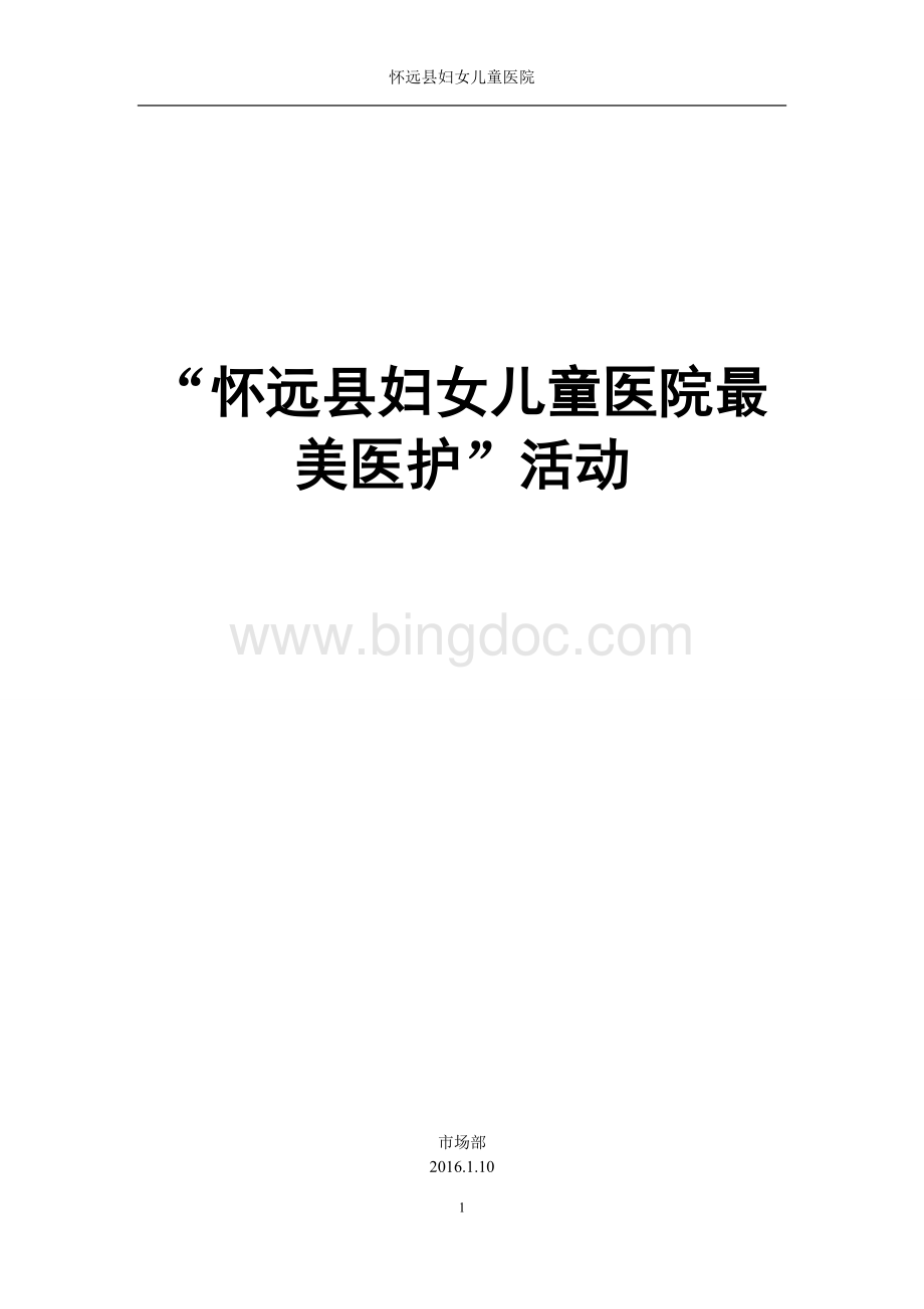 “最美护士”评选活动方案Word格式.doc_第1页