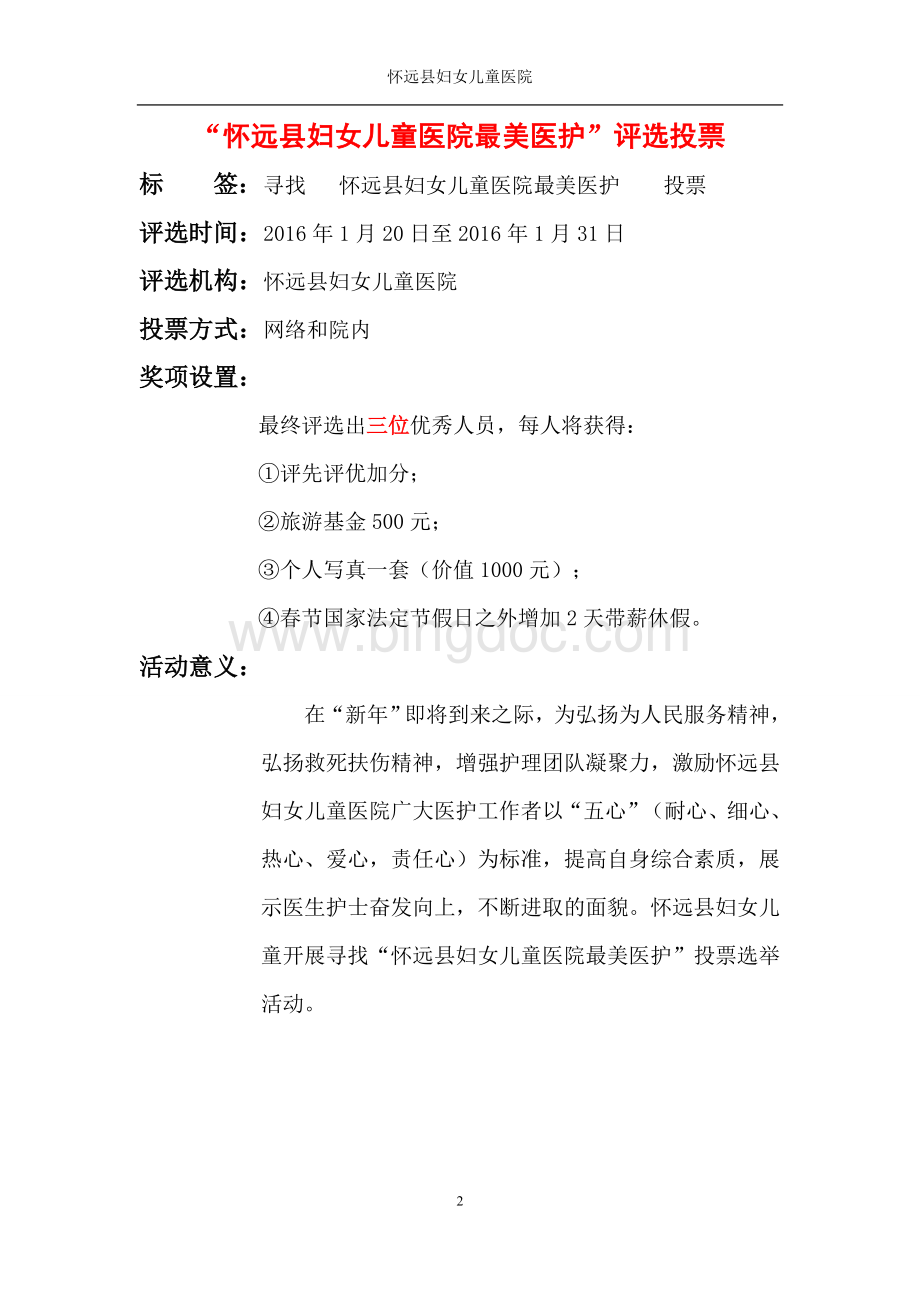 “最美护士”评选活动方案Word格式.doc_第2页